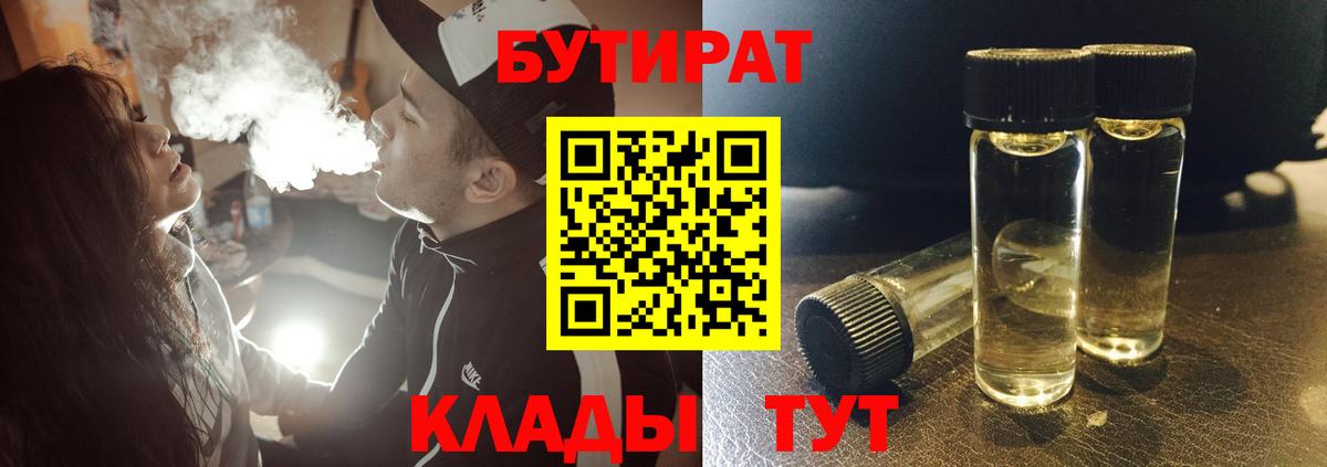 Бутират BDO  Вход с VPN  Бутират  Каменск-Шахтинский 