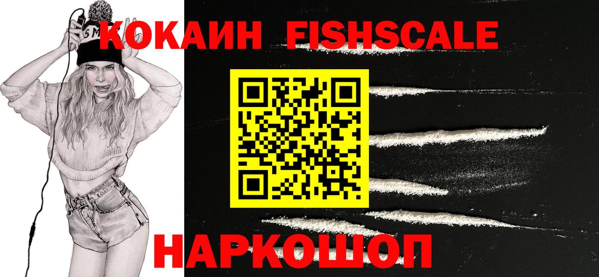КОКАИН 97%  КОКАИН  Каменск-Шахтинский  COCAIN Fish Scale  Вход с VPN 